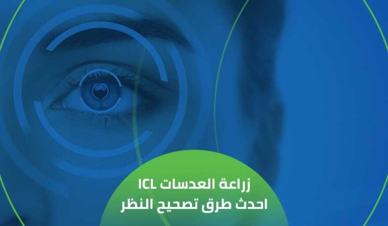 زراعة العدسات ICL احدث طرق تصحيح النظر