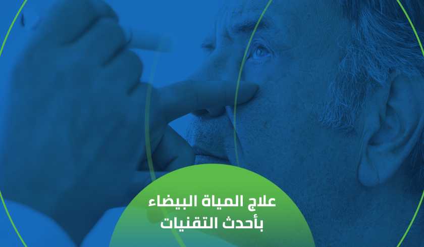 علاج المياه البيضاء