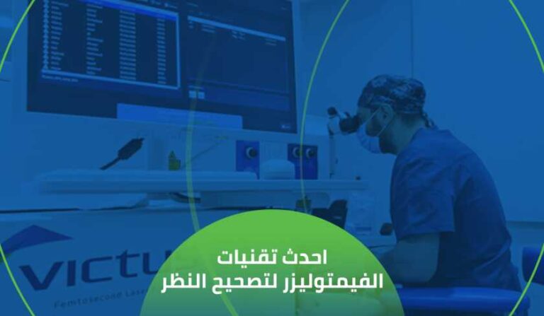 احدث تقنيات الفيمتو ليزك لتصحيح النظر