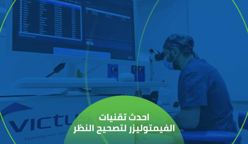 احدث تقنيات الفيمتو ليزك