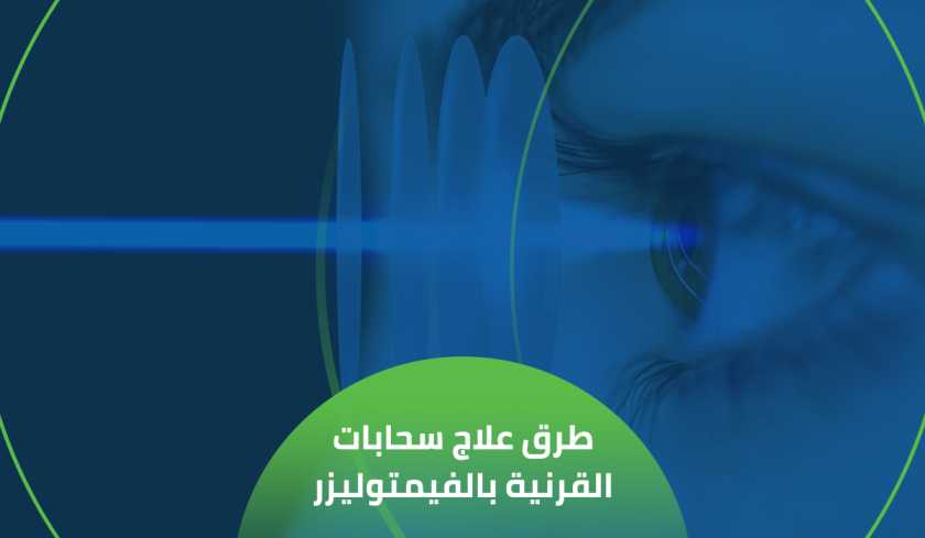 علاج سحابات القرنية