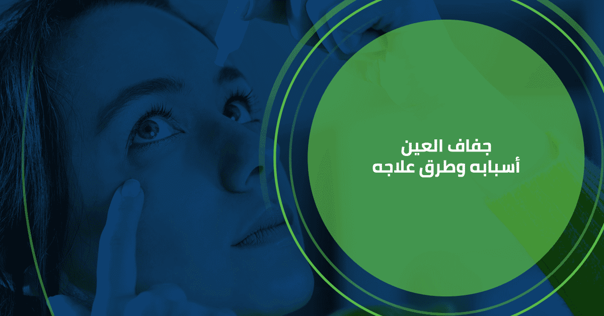 جفاف العين
