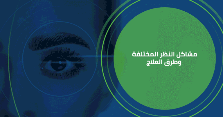 مشاكل النظر المختلفة وطرق العلاج