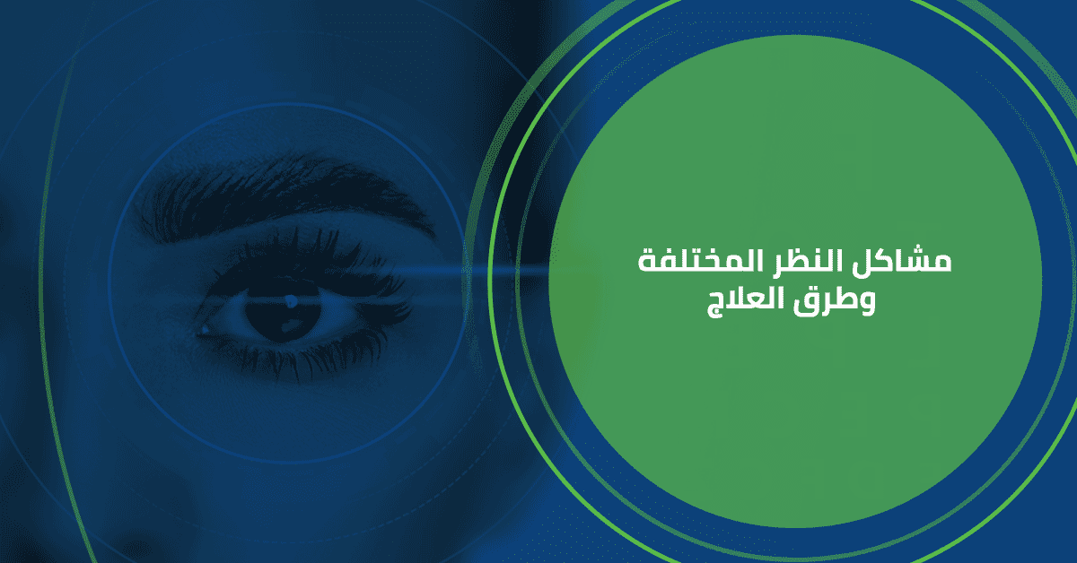 مشاكل النظر المختلفة وطرق العلاج