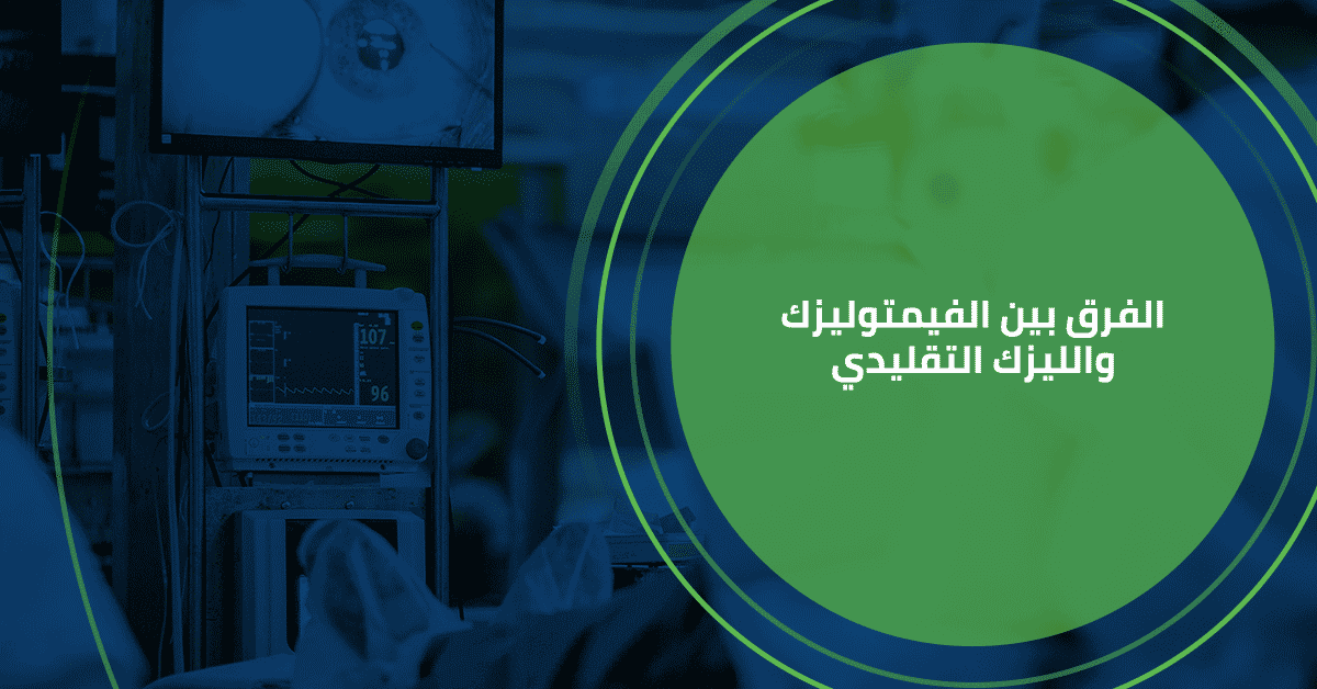 الفرق بين الفيمتو ليزك والليزك التقليدي