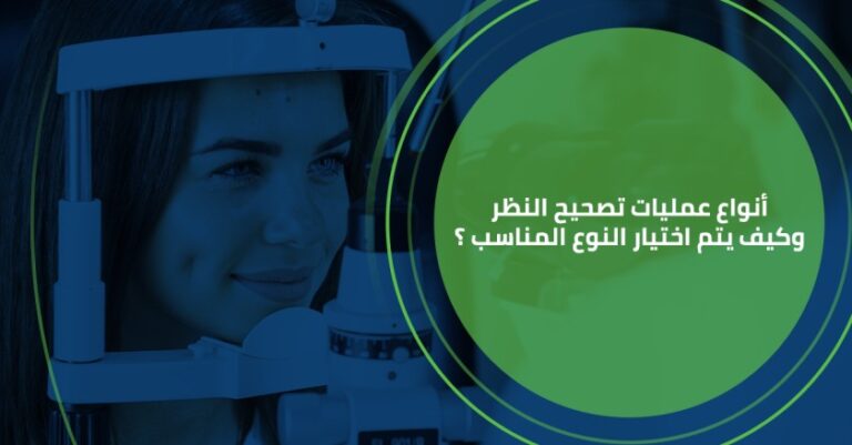 أنواع عمليات تصحيح النظر وكيف يتم اختيار النوع المناسب ؟