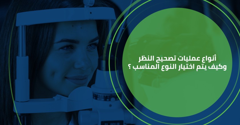 أنواع عمليات تصحيح النظر وكيف يتم اختيار النوع المناسب ؟