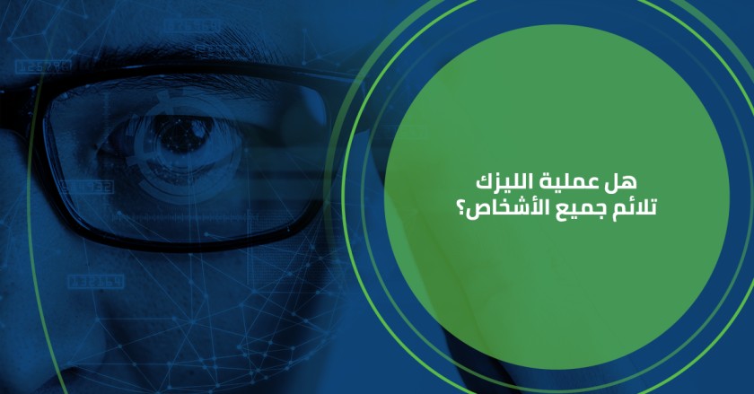 هل عملية الليزك تلائم جميع الأشخاص؟