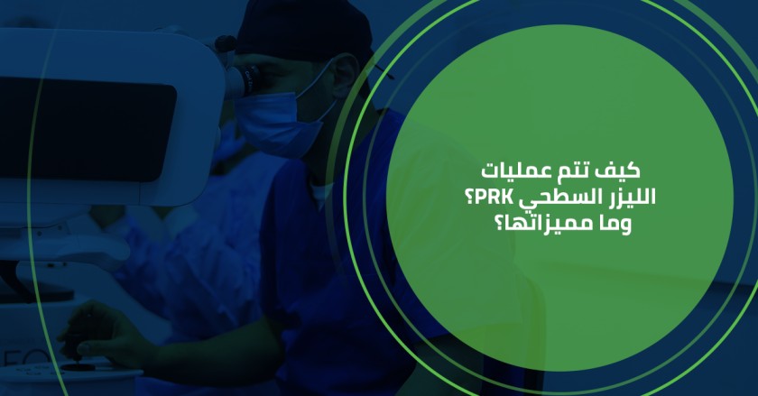 -تتم-الليزر-السطحى-و-ما-مميزاتها.jpg