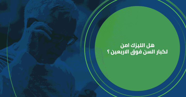 هل الليزك امن لكبار السن فوق الاربعين ؟