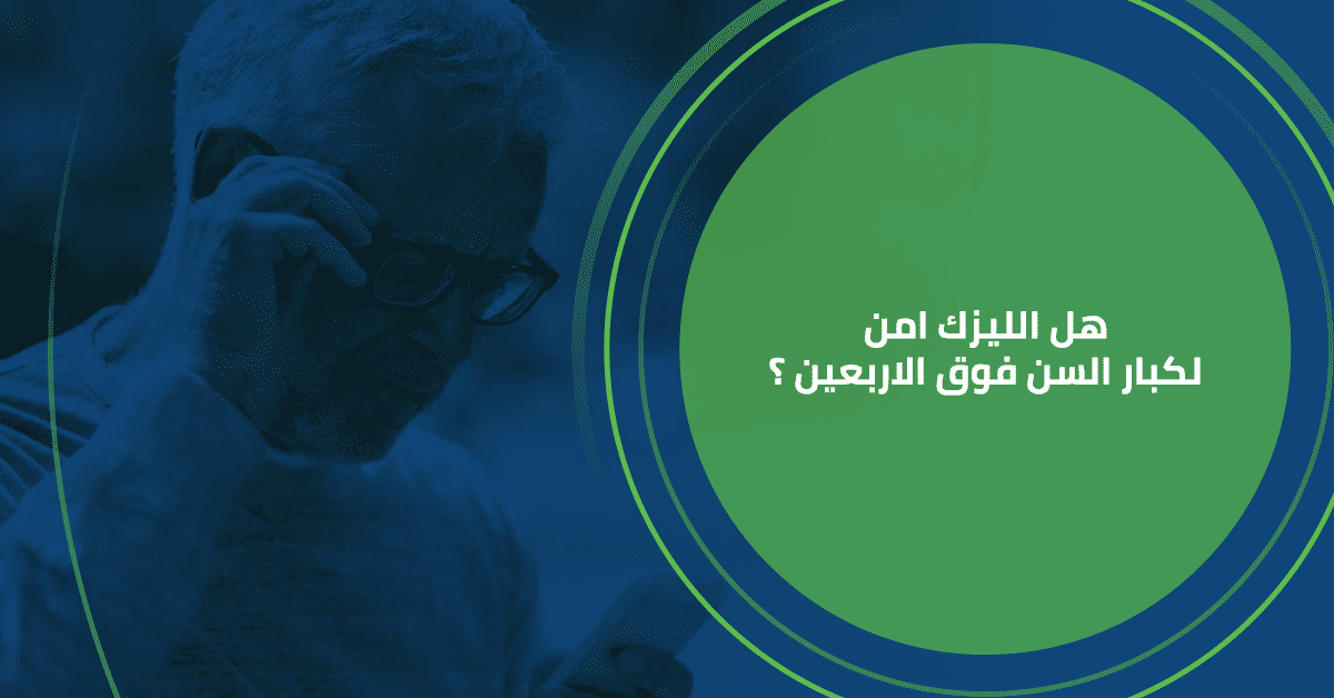 هل الليزك امن لكبار السن فوق الاربعين ؟