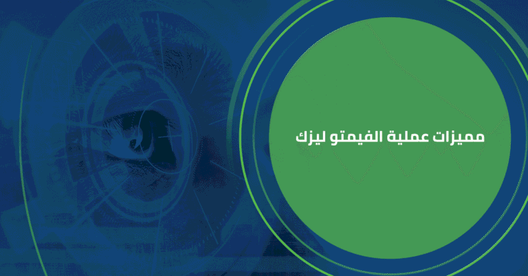 مميزات عملية الفيمتو ليزك