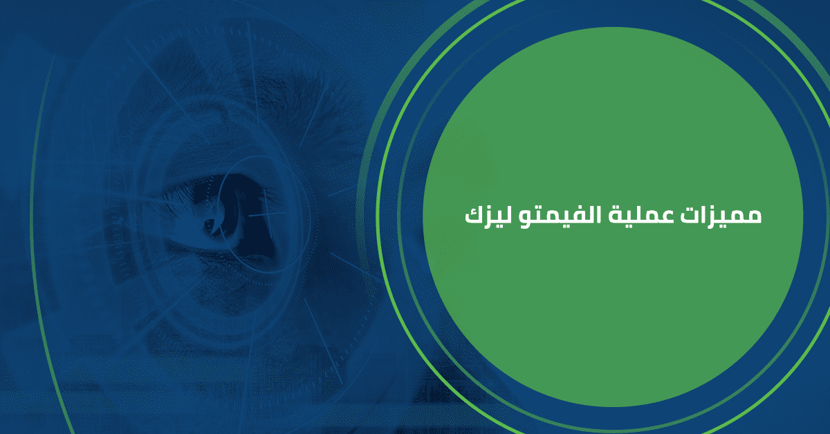 مميزات عملية الفيمتو ليزك