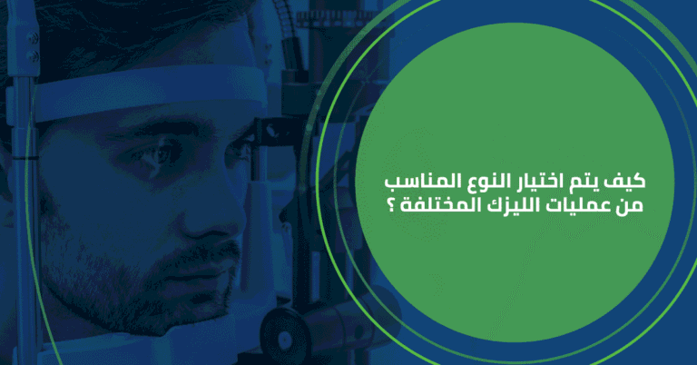 كيف يتم اختيار النوع المناسب من عمليات الليزك المختلفة ؟
