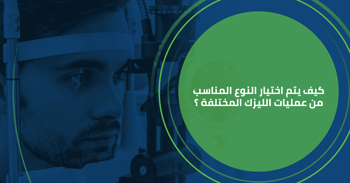 كيف يتم اختيار النوع المناسب من عمليات الليزك المختلفة ؟