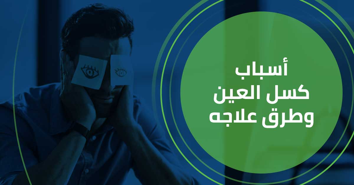 -كسل-العين-و-طرق-علاجه-الدكتور-محمد-النجار.jpg