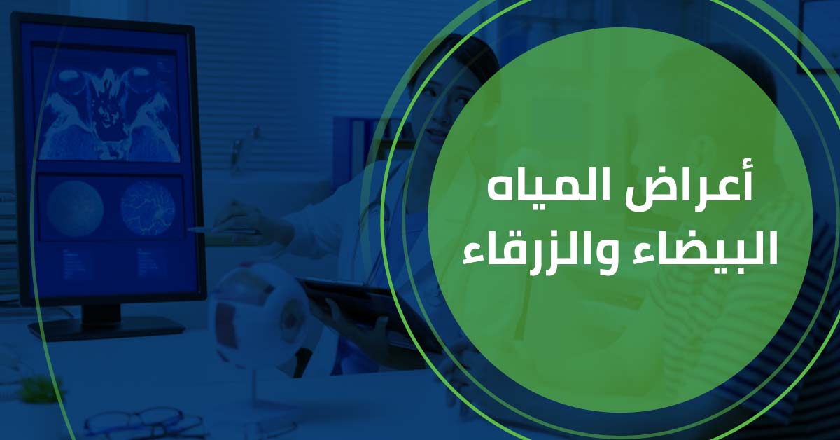 ما الفرق بين المياه البيضاء والزرقاء ؟