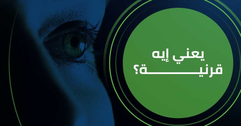 ايه هي قرنية العين؟