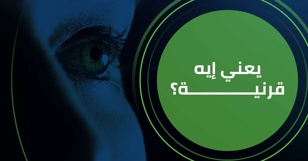 ما هي قرنية العين