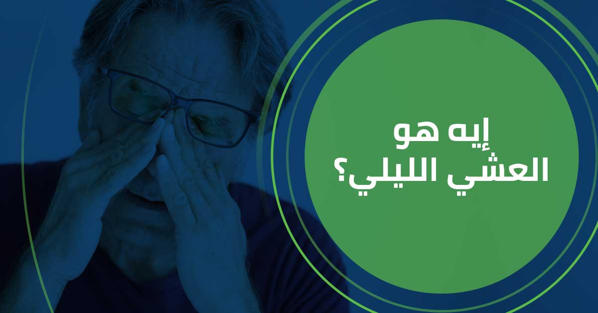 -هو-العشي-الليلي؟-الدكتور-محمد-النجار.jpg
