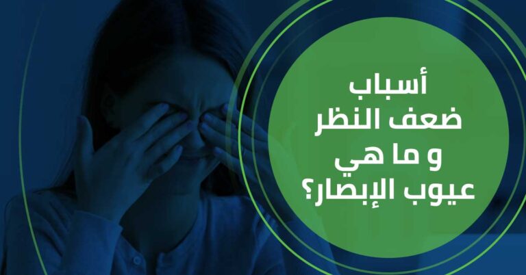 قصر النظر و طول النظر و الاستجماتيزم