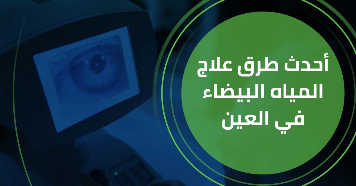 احدث طرق علاج المياه البيضاء في العين