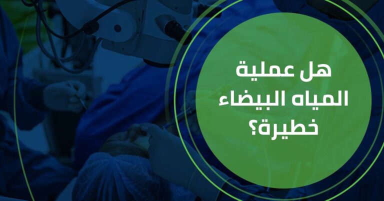هل عملية المياه البيضاء خطيرة؟و ما هي مضاعفاتها؟