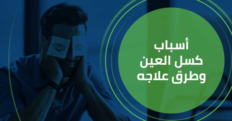 اسباب كسل العين و طرق علاجه