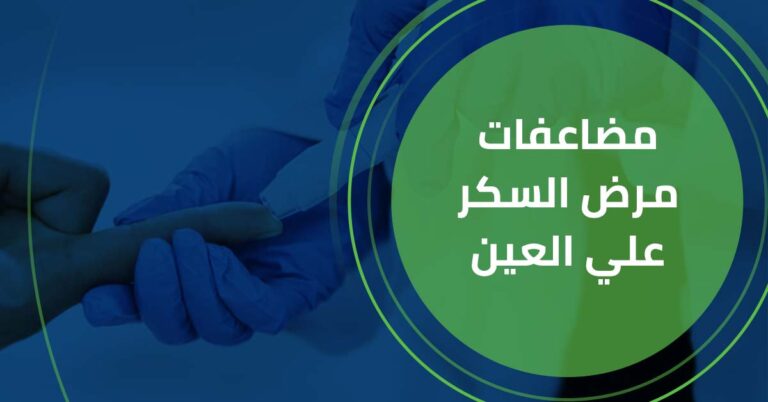 مضاعفات مرض السكر علي العين