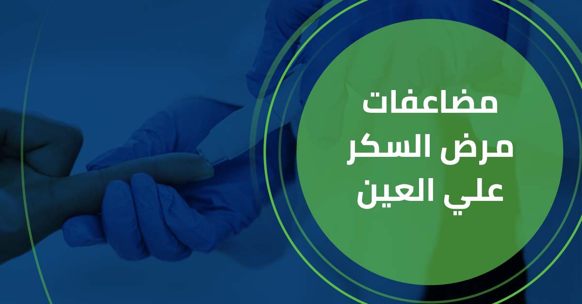 -مرض-السكر-علي-العين-الدكتور-محمد-النجار.jpg