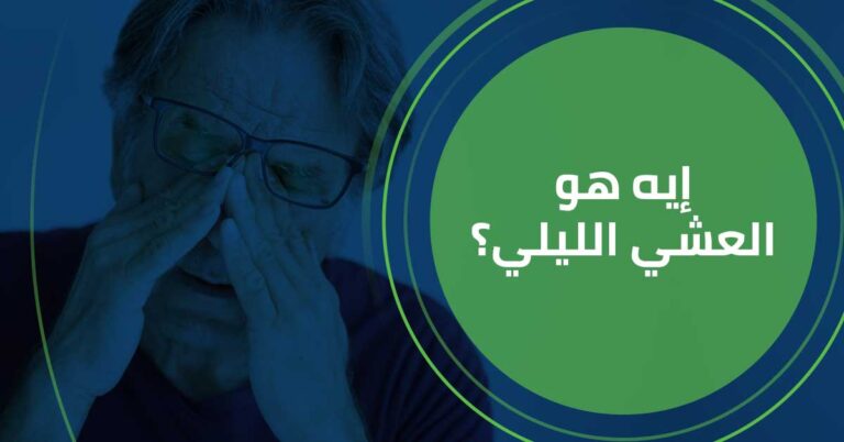 ايه هو مرض العشي الليلي؟