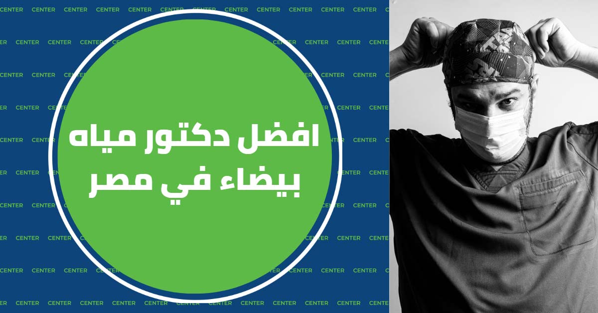 -دكتور-مياه-بيضاء-في-مصر-الدكتور-محمد-النجار.jpg