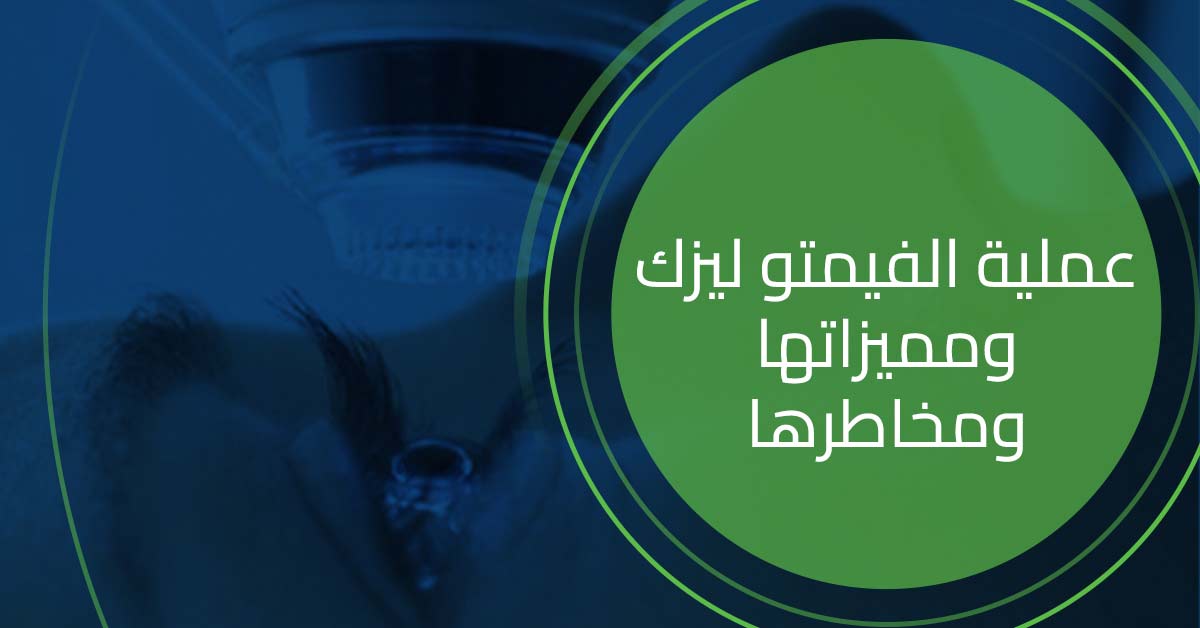 عملية الفيمتو ليزك ومميزاتها ومخاطرها