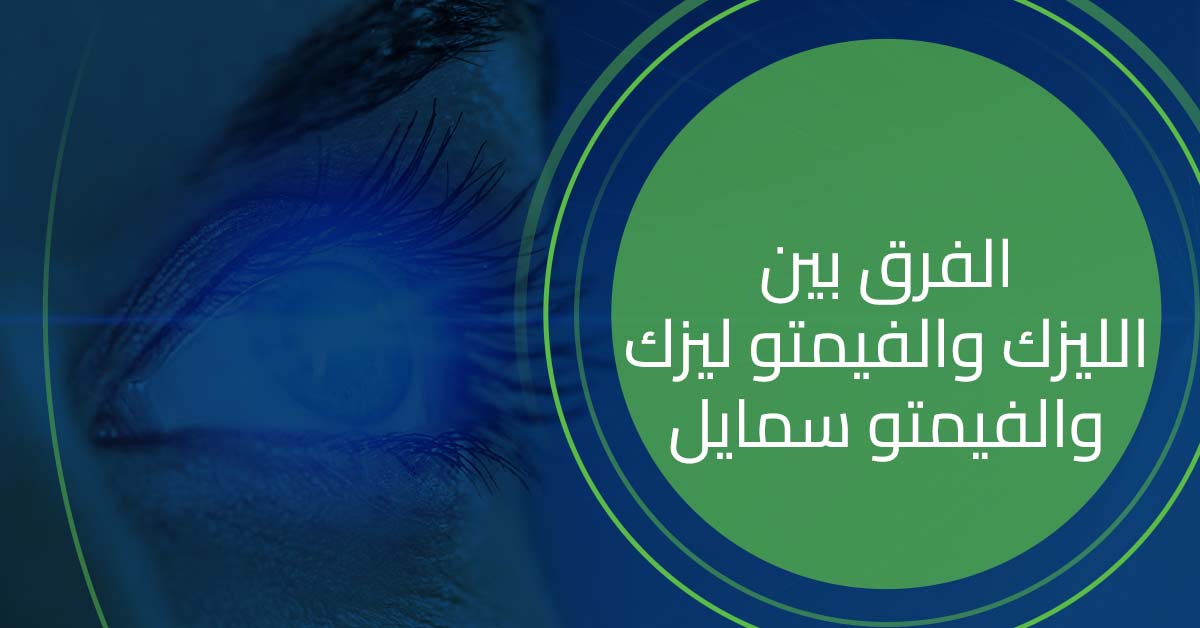 الفرق بين الليزك والفيمتو ليزك والفيمتو سمايل