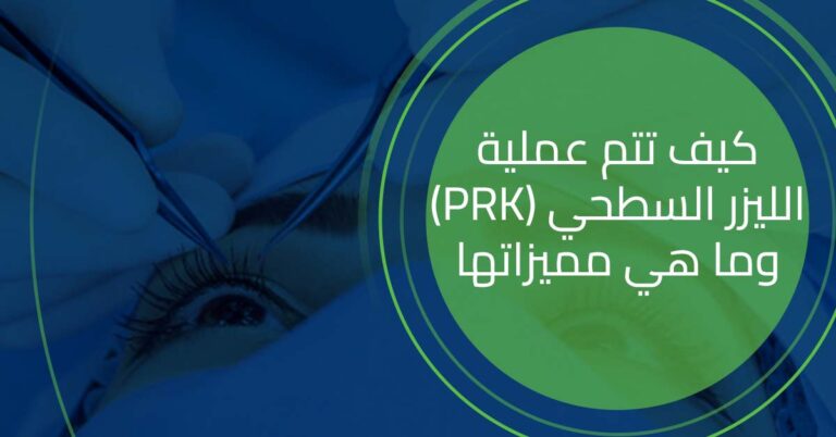 كيف تتم عملية الليزر السطحي (PRK) وما هي مميزاتها