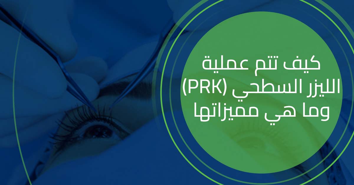 كيف تتم عملية الليزر السطحي (PRK) وما هي مميزاتها