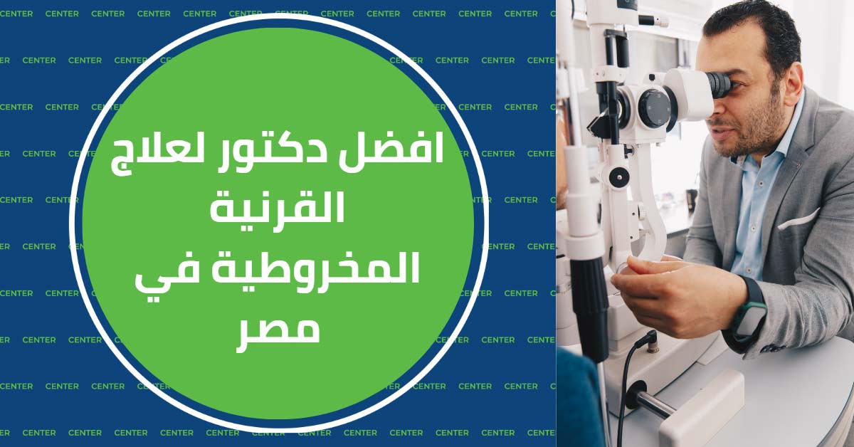 افضل دكتور لعلاج القرنية المخروطية في مصر