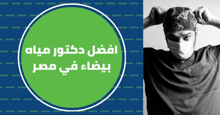 افضل دكتور مياه بيضاء في مصر