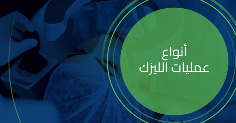 ما هي أنواع عمليات الليزك ؟