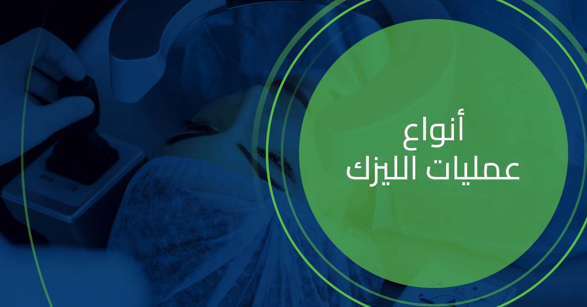 ما هي أنواع عمليات الليزك ؟
