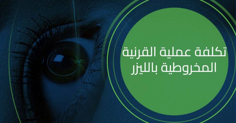 ما هي تكلفة عملية القرنية المخروطية بالليزر ؟