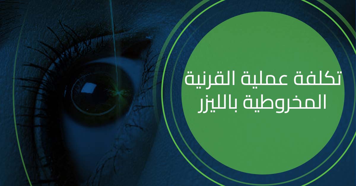 ما هي تكلفة عملية القرنية المخروطية بالليزر ؟