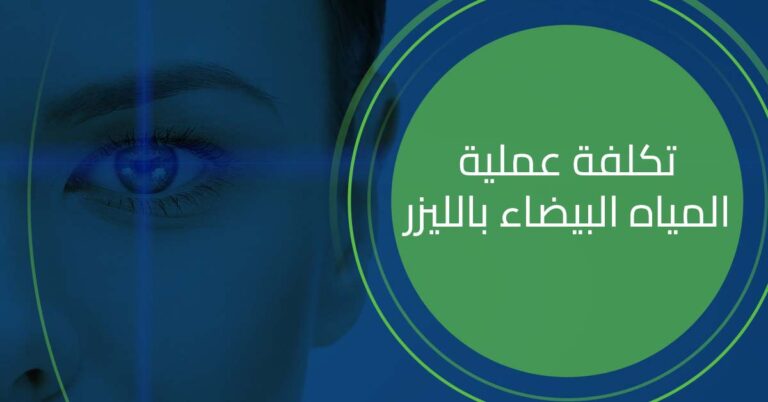 تكلفة عملية المياه البيضاء بالليزر