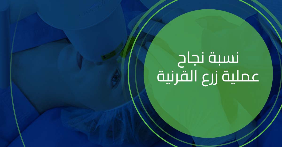 ما هي نسبة نجاح عملية زرع القرنية ؟