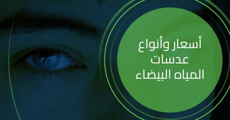 تعرف على اسعار عدسات المياه البيضاء وانواعها