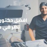 افضل دكتور تصحيح نظر في مصر