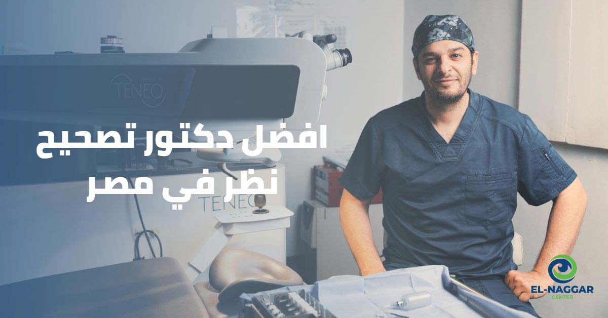 افضل دكتور تصحيح نظر في مصر