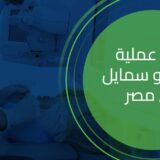 سعر عملية الفيمتو سمايل في مصر