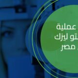 سعر عملية الفيمتو ليزك في مصر