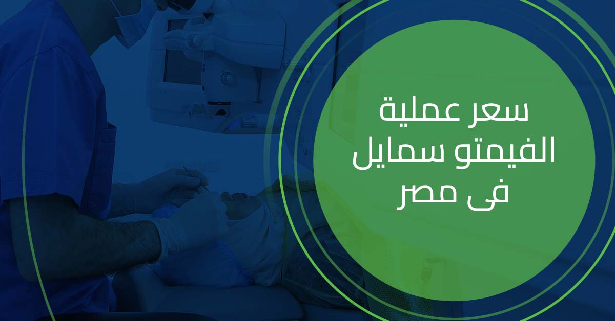 سعر عملية الفيمتو سمايل في مصر